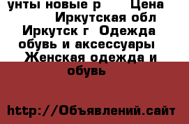 унты новые р 36 › Цена ­ 8 000 - Иркутская обл., Иркутск г. Одежда, обувь и аксессуары » Женская одежда и обувь   